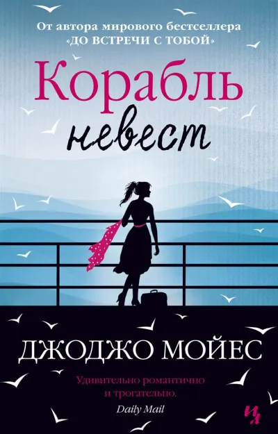 Корабль невест - Джоджо Мойес - Серии Аудиокниг 🔊 Цикл Аудиокниг 🆓 Литрес 100% Бесплатно