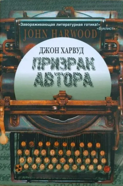 Призрак автора - Джон Харвуд - Серии Аудиокниг 🔊 Цикл Аудиокниг 🆓 Литрес 100% Бесплатно