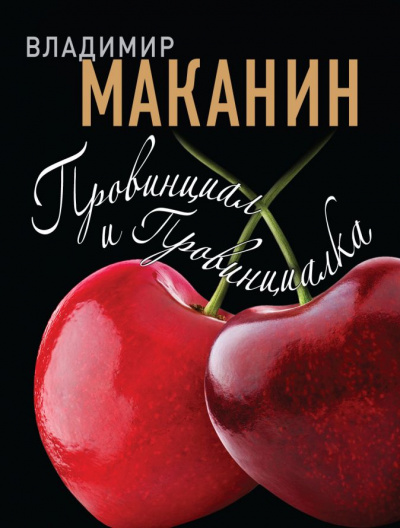 Провинциал и Провинциалка - Владимир Маканин - Серии Аудиокниг 🔊 Цикл Аудиокниг 🆓 Литрес 100% Бесплатно