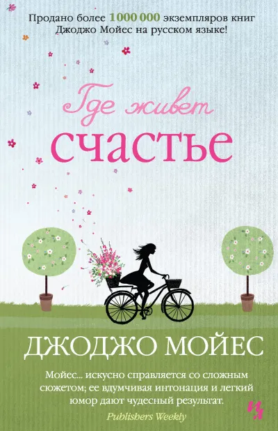 Где живет счастье - Джоджо Мойес - Серии Аудиокниг 🔊 Цикл Аудиокниг 🆓 Литрес 100% Бесплатно