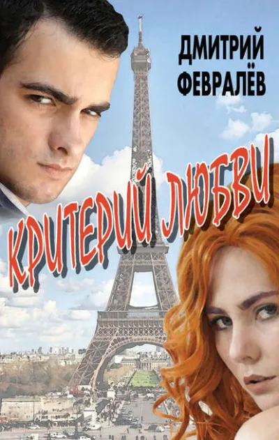 Критерий любви - Дмитрий Февралев - Серии Аудиокниг 🔊 Цикл Аудиокниг 🆓 Литрес 100% Бесплатно
