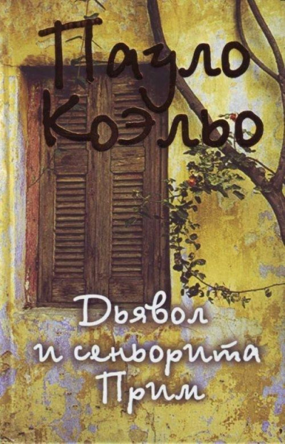 Дьявол и сеньорита Прим - Пауло Коэльо - Серии Аудиокниг 🔊 Цикл Аудиокниг 🆓 Литрес 100% Бесплатно