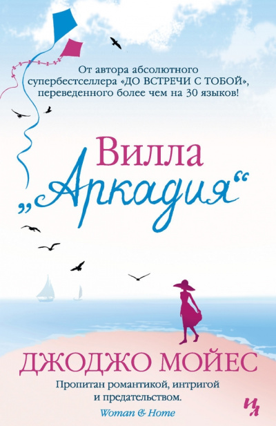 Вилла «Аркадия» - Джоджо Мойес - Серии Аудиокниг 🔊 Цикл Аудиокниг 🆓 Литрес 100% Бесплатно