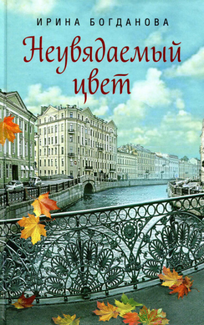 Неувядаемый цвет - Ирина Богданова - Серии Аудиокниг 🔊 Цикл Аудиокниг 🆓 Литрес 100% Бесплатно