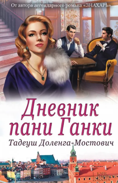 Дневник пани Ганки - Тадеуш Доленга-Мостович - Серии Аудиокниг 🔊 Цикл Аудиокниг 🆓 Литрес 100% Бесплатно