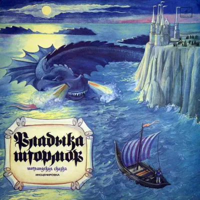 Владыка штормов (Шотландские сказки) (Народные сказки) - Серии Аудиокниг 🔊 Цикл Аудиокниг 🆓 Литрес 100% Бесплатно