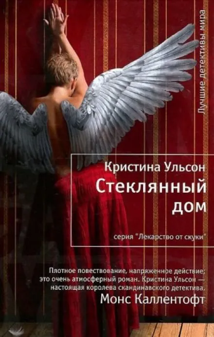 Стеклянный дом - Кристина Ульсон - Серии Аудиокниг 🔊 Цикл Аудиокниг 🆓 Литрес 100% Бесплатно