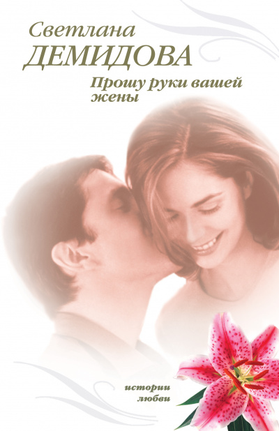 Прошу руки вашей жены - Светлана Демидова - Серии Аудиокниг 🔊 Цикл Аудиокниг 🆓 Литрес 100% Бесплатно