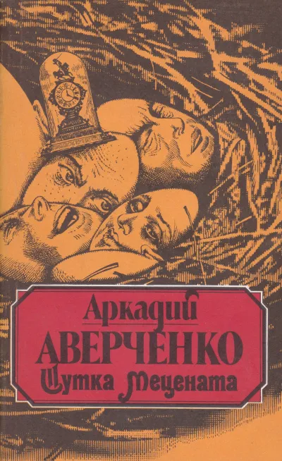 Шутка мецената - Аркадий Аверченко - Серии Аудиокниг 🔊 Цикл Аудиокниг 🆓 Литрес 100% Бесплатно