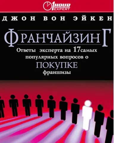 Франчайзинг ответы эксперта на 17 самых популярных вопросов о покупке франшизы - Джон Вон Эйкен - Серии Аудиокниг 🔊 Цикл Аудиокниг 🆓 Литрес 100% Бесплатно