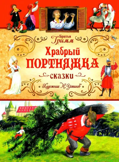Белоснежка и семь гномов; Храбрый портняжка - Братья Гримм - Серии Аудиокниг 🔊 Цикл Аудиокниг 🆓 Литрес 100% Бесплатно