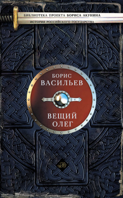 Вещий Олег - Борис Васильев - Серии Аудиокниг 🔊 Цикл Аудиокниг 🆓 Литрес 100% Бесплатно