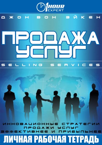 Продажа услуг - Джон Вон Эйкен - Серии Аудиокниг 🔊 Цикл Аудиокниг 🆓 Литрес 100% Бесплатно
