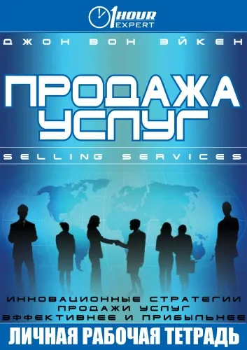 Продажа услуг - Джон Вон Эйкен - Серии Аудиокниг 🔊 Цикл Аудиокниг 🆓 Литрес 100% Бесплатно