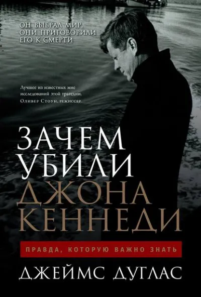 Зачем убили Джона Кеннеди. Правда, которую важно знать - Джеймс Дуглас - Серии Аудиокниг 🔊 Цикл Аудиокниг 🆓 Литрес 100% Бесплатно
