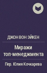 Миражи ТОП-менеджмента - Джон Вон Эйкен - Серии Аудиокниг 🔊 Цикл Аудиокниг 🆓 Литрес 100% Бесплатно