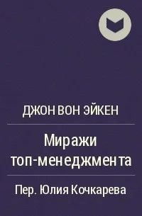 Миражи ТОП-менеджмента - Джон Вон Эйкен - Серии Аудиокниг 🔊 Цикл Аудиокниг 🆓 Литрес 100% Бесплатно