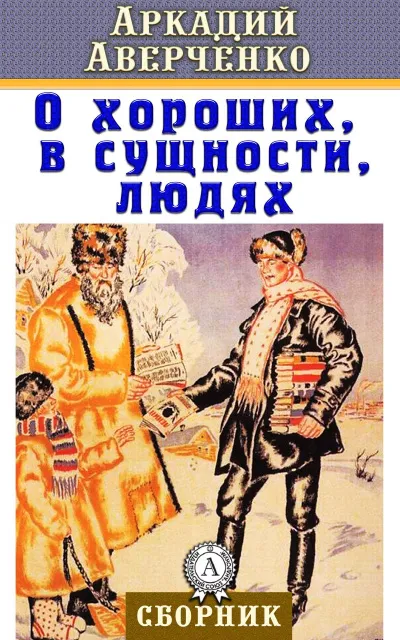 О хороших, в сущности, людях - Аркадий Аверченко - Серии Аудиокниг 🔊 Цикл Аудиокниг 🆓 Литрес 100% Бесплатно
