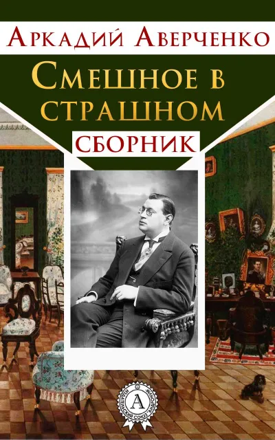 Смешное в страшном - Аркадий Аверченко - Серии Аудиокниг 🔊 Цикл Аудиокниг 🆓 Литрес 100% Бесплатно