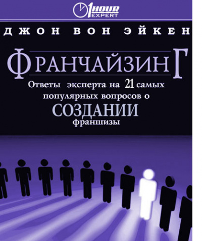 Франчайзинг, ответы эксперта на 21 самый популярный вопрос о Создании франшизы - Джон Вон Эйкен - Серии Аудиокниг 🔊 Цикл Аудиокниг 🆓 Литрес 100% Бесплатно
