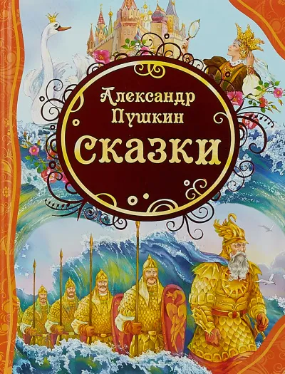 У лукоморья; Сказка о рыбаке и рыбке; Сказка о попе и о работнике его Балде; Сказка о мертвой царевне и о семи богатырях - Александр Пушкин - Серии Аудиокниг 🔊 Цикл Аудиокниг 🆓 Литрес 100% Бесплатно