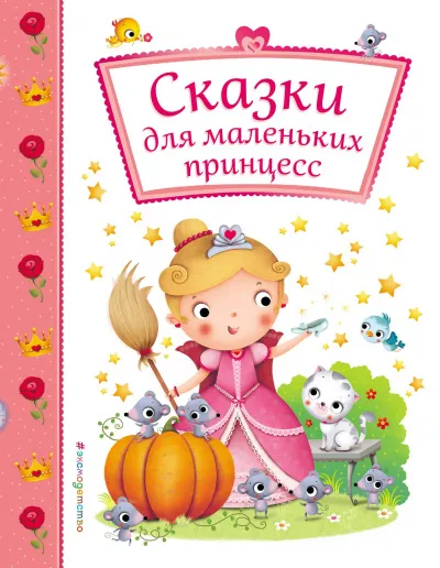 Сказки для маленьких принцесс - Серии Аудиокниг 🔊 Цикл Аудиокниг 🆓 Литрес 100% Бесплатно