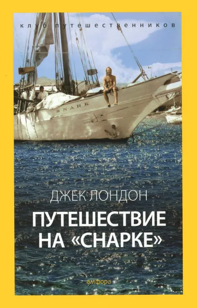 Путешествие на Снарке - Джек Лондон - Серии Аудиокниг 🔊 Цикл Аудиокниг 🆓 Литрес 100% Бесплатно
