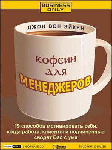 Кофеин для менеджеров - Джон Вон Эйкен - Серии Аудиокниг 🔊 Цикл Аудиокниг 🆓 Литрес 100% Бесплатно