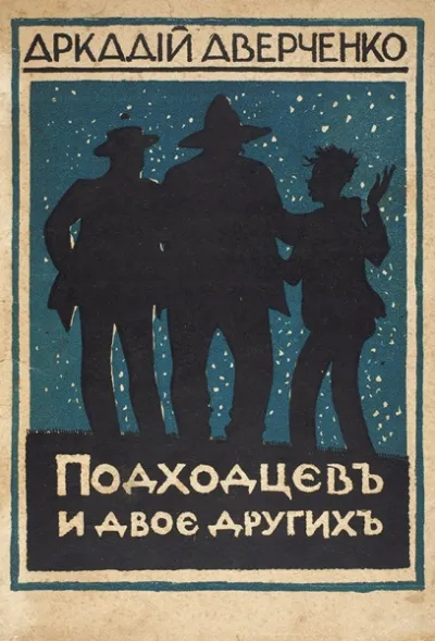 Подходцев и двое других - Аркадий Аверченко - Серии Аудиокниг 🔊 Цикл Аудиокниг 🆓 Литрес 100% Бесплатно