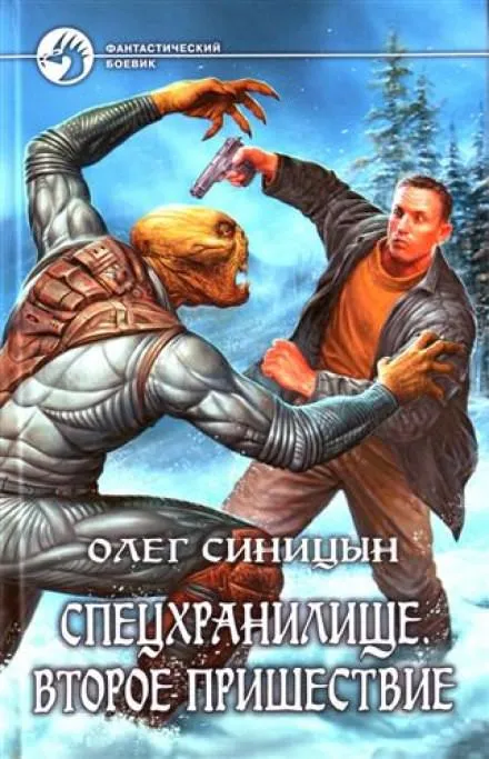 Спецхранилище. Второе пришествие - Олег Синицын - Серии Аудиокниг 🔊 Цикл Аудиокниг 🆓 Литрес 100% Бесплатно