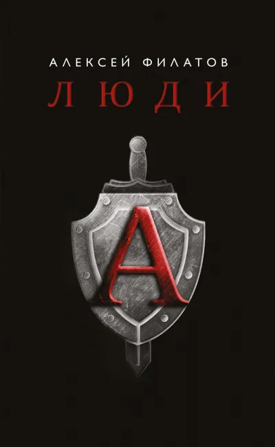 Люди «А» - Алексей Филатов - Серии Аудиокниг 🔊 Цикл Аудиокниг 🆓 Литрес 100% Бесплатно