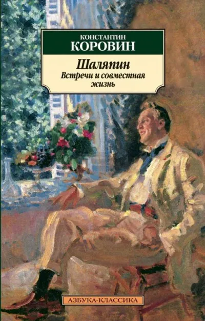 Шаляпин. Встречи и совместная жизнь - Коровин Константин - Серии Аудиокниг 🔊 Цикл Аудиокниг 🆓 Литрес 100% Бесплатно