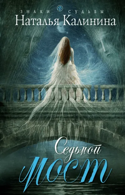 Седьмой мост - Наталья Калинина - Серии Аудиокниг 🔊 Цикл Аудиокниг 🆓 Литрес 100% Бесплатно