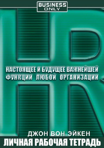 HR. Настоящее и будущее важнейшей функции любой организации - Джон Вон Эйкен - Серии Аудиокниг 🔊 Цикл Аудиокниг 🆓 Литрес 100% Бесплатно