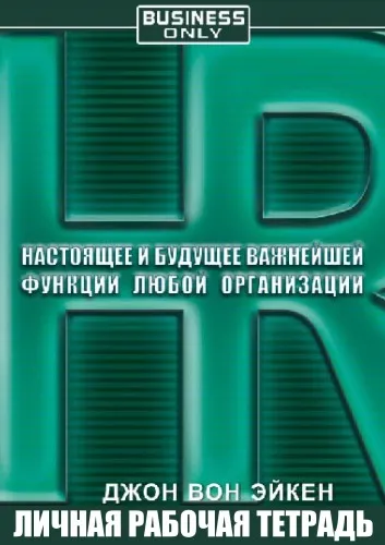 HR. Настоящее и будущее важнейшей функции любой организации - Джон Вон Эйкен - Серии Аудиокниг 🔊 Цикл Аудиокниг 🆓 Литрес 100% Бесплатно