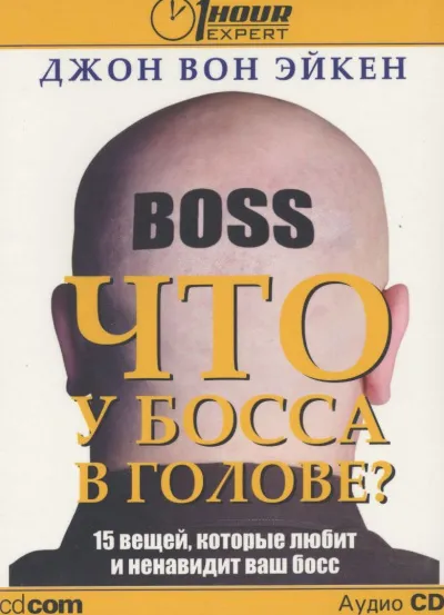 Что у босса в голове? - Джон Вон Эйкен - Серии Аудиокниг 🔊 Цикл Аудиокниг 🆓 Литрес 100% Бесплатно