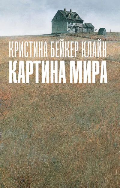 Картина мира - Клайн Кристина Бейкер - Серии Аудиокниг 🔊 Цикл Аудиокниг 🆓 Литрес 100% Бесплатно