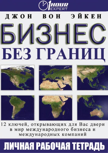 Бизнес без границ - Джон Вон Эйкен - Серии Аудиокниг 🔊 Цикл Аудиокниг 🆓 Литрес 100% Бесплатно
