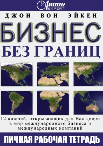 Бизнес без границ - Джон Вон Эйкен - Серии Аудиокниг 🔊 Цикл Аудиокниг 🆓 Литрес 100% Бесплатно