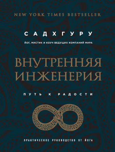 Внутренняя инженерия. Путь к радости. Практическое руководство от йога - Садхгуру - Серии Аудиокниг 🔊 Цикл Аудиокниг 🆓 Литрес 100% Бесплатно