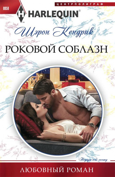 Роковой соблазн - Шэрон Кендрик - Серии Аудиокниг 🔊 Цикл Аудиокниг 🆓 Литрес 100% Бесплатно