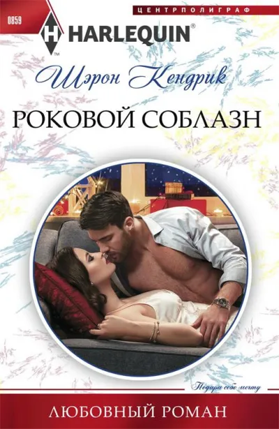 Роковой соблазн - Шэрон Кендрик - Серии Аудиокниг 🔊 Цикл Аудиокниг 🆓 Литрес 100% Бесплатно
