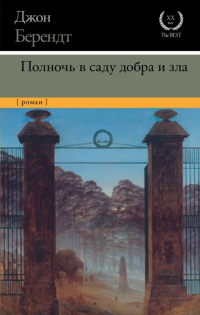 Полночь в саду добра и зла - Джон Берендт - Серии Аудиокниг 🔊 Цикл Аудиокниг 🆓 Литрес 100% Бесплатно