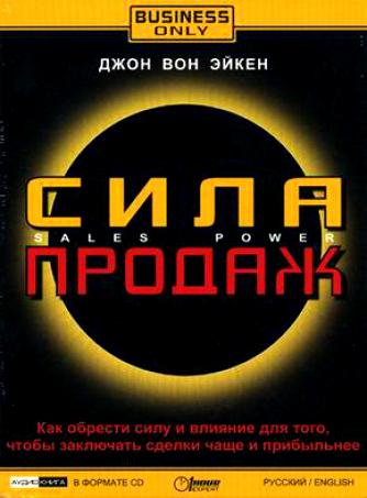 Сила продаж - Джон Вон Эйкен - Серии Аудиокниг 🔊 Цикл Аудиокниг 🆓 Литрес 100% Бесплатно