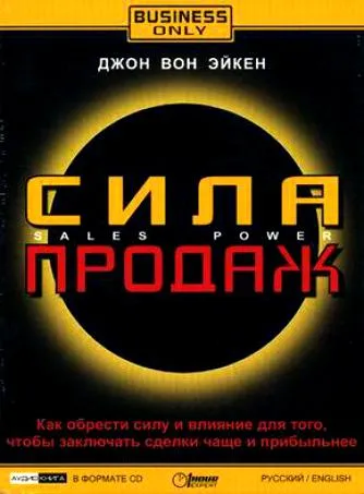 Сила продаж - Джон Вон Эйкен - Серии Аудиокниг 🔊 Цикл Аудиокниг 🆓 Литрес 100% Бесплатно