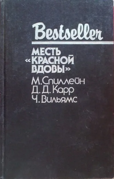 Месть "Красной вдовы" - Джон Диксон Карр - Серии Аудиокниг 🔊 Цикл Аудиокниг 🆓 Литрес 100% Бесплатно