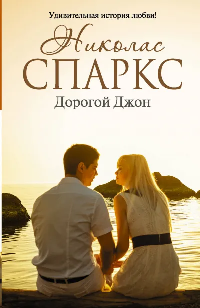 Дорогой Джон - Николас Спаркс - Серии Аудиокниг 🔊 Цикл Аудиокниг 🆓 Литрес 100% Бесплатно