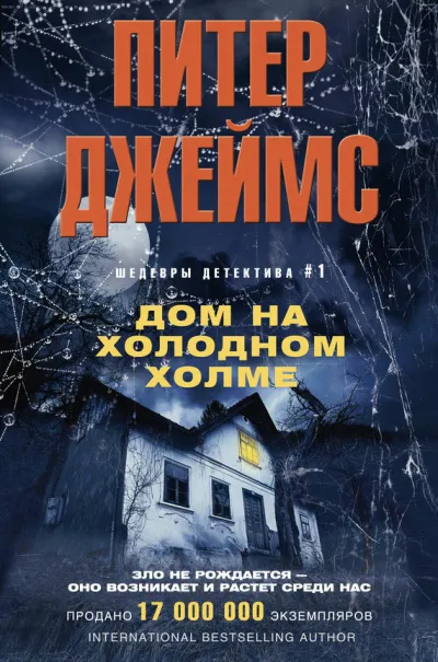 Дом на Холодном холме - Питер Джеймс - Серии Аудиокниг 🔊 Цикл Аудиокниг 🆓 Литрес 100% Бесплатно