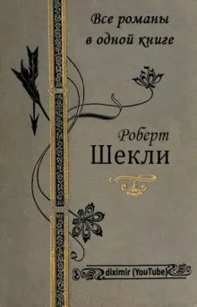 Приз - Роберт Шекли - Серии Аудиокниг 🔊 Цикл Аудиокниг 🆓 Литрес 100% Бесплатно