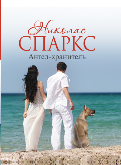 Ангел-хранитель - Николас Спаркс - Серии Аудиокниг 🔊 Цикл Аудиокниг 🆓 Литрес 100% Бесплатно